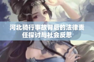 河北骑行事故背后的法律责任探讨与社会反思