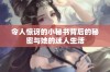 令人惊讶的小秘书背后的秘密与她的迷人生活