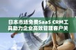 日本市场免费SaaS CRM工具助力企业高效管理客户关系