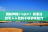 揭秘神姬Project：探索这款引人入胜的千机游戏魅力解析