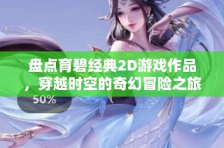 盘点育碧经典2D游戏作品，穿越时空的奇幻冒险之旅精彩依旧