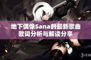 地下偶像Sana的最新歌曲歌词分析与解读分享