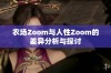 农场Zoom与人性Zoom的差异分析与探讨