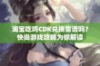 淘宝吃鸡CDK兑换靠谱吗？快尚游戏攻略为你解读