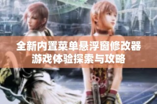 全新内置菜单悬浮窗修改器游戏体验探索与攻略