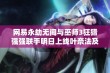 网易永劫无间与巫师3狂猎强强联手明日上线叶奈法及黑角色献上全新冒险体验