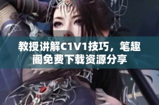 教授讲解C1V1技巧，笔趣阁免费下载资源分享