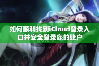 如何顺利找到iCloud登录入口并安全登录您的账户