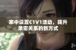 家中设置C1V1活动，提升亲密关系的新方式