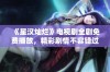 《星汉灿烂》电视剧全剧免费播放，精彩剧情不容错过！