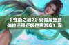 《性能之巅2》究竟是免费体验还是正版付费游戏？深度解析！