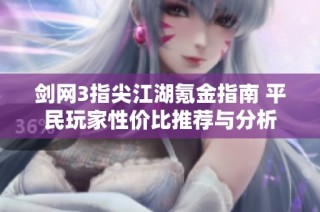 剑网3指尖江湖氪金指南 平民玩家性价比推荐与分析