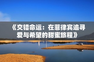 《交错命运：在菲律宾追寻爱与希望的甜蜜旅程》