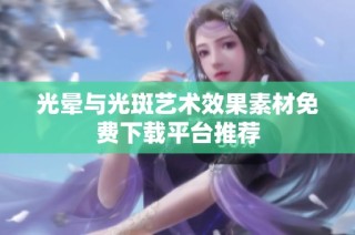 光晕与光斑艺术效果素材免费下载平台推荐
