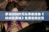 感谢妈妈的无私奉献插曲《妈妈你真棒》免费视频欣赏分享