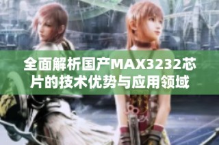 全面解析国产MAX3232芯片的技术优势与应用领域