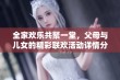 全家欢乐共聚一堂，父母与儿女的精彩联欢活动详情分享