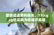 蘑菇遭遇黑料曝光，17ccgcg吃瓜网为你揭示真相