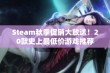 Steam秋季促销大放送！20款史上最低价游戏推荐