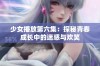 少女播放第六集：探秘青春成长中的迷惑与欢笑