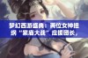 梦幻西游盛典：两位女神担纲“紫庙大战”应援团长，菠萝迷惊艳亮相