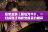 杨紫主演《国色芳华》，一起揭秘这场视觉盛宴的精彩时刻