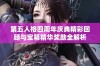 第五人格四周年庆典精彩回顾与宝箱精华奖励全解析