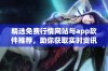 精选免费行情网站与app软件推荐，助你获取实时资讯