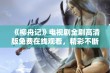 《柳舟记》电视剧全剧高清版免费在线观看，精彩不断！