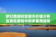 梦幻西游时空银币价值分析及其在游戏中的多重用途探讨