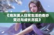 《炮灰美人日常生活的奇妙变迁与成长历程》