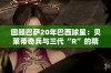 回顾巴萨20年巴西球星：贝莱蒂奇兵与三代“R”的精彩故事