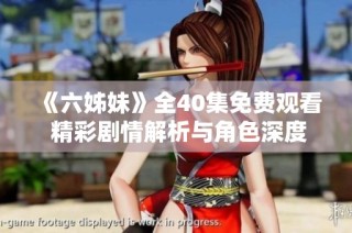 《六姊妹》全40集免费观看 精彩剧情解析与角色深度剖析