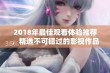 2018年最佳观看体验推荐，精选不可错过的影视作品