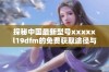 探秘中国最新型号xxxxxl19dfm的免费获取途径与优势