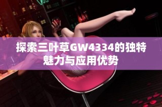 探索三叶草GW4334的独特魅力与应用优势