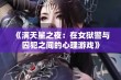 《满天星之夜：在女狱警与囚犯之间的心理游戏》