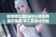 联想推出酷EW310真无线蓝牙耳机 半入耳设计与触控功能带来音乐新体验