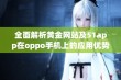 全面解析黄金网站及51app在oppo手机上的应用优势