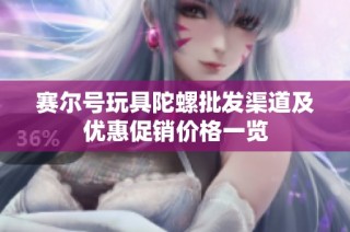 赛尔号玩具陀螺批发渠道及优惠促销价格一览