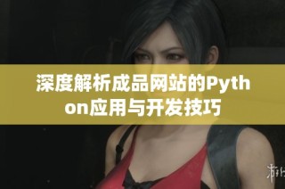 深度解析成品网站的Python应用与开发技巧