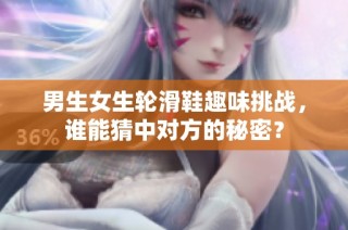 男生女生轮滑鞋趣味挑战，谁能猜中对方的秘密？