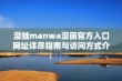 漫蛙manwa漫画官方入口网址详尽指南与访问方式介绍