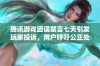 腾讯游戏因误禁言七天引发玩家投诉，用户呼吁公正处理