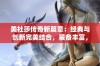 美杜莎传奇新篇章：经典与创新完美结合，装备丰富，流畅体验带你畅游冒险世界