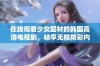 在线观看少女题材的韩国高清电视剧，畅享无限精彩内容与情感交融