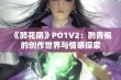 《醉花阴》PO1V2：酌青栀的创作世界与情感探索