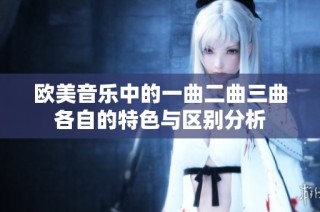 欧美音乐中的一曲二曲三曲各自的特色与区别分析