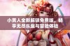 小黄人全新解锁免费版，畅享无尽乐趣与冒险体验