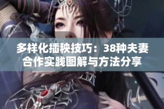 多样化插秧技巧：38种夫妻合作实践图解与方法分享